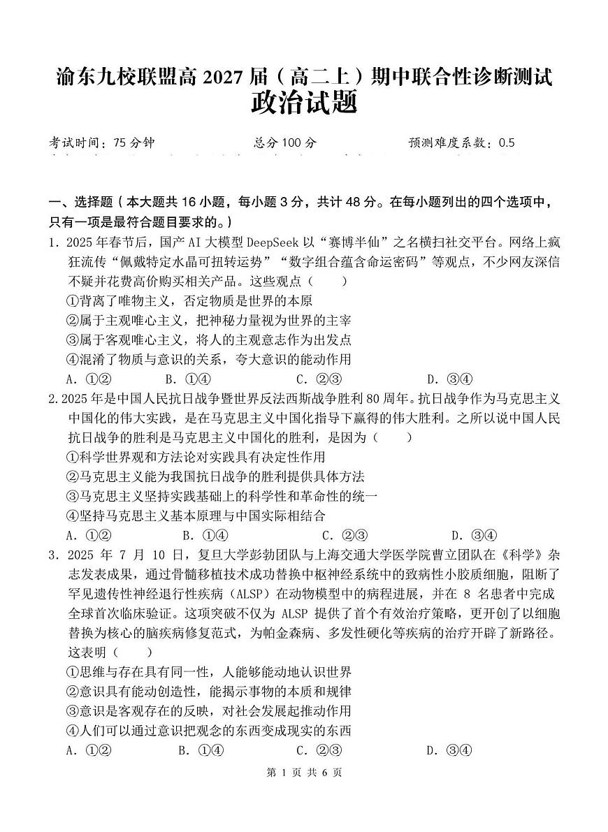 重庆市渝东九校联盟2025-2026学年高二上学期期中联合性诊断测试政治试卷（含解析）第1页