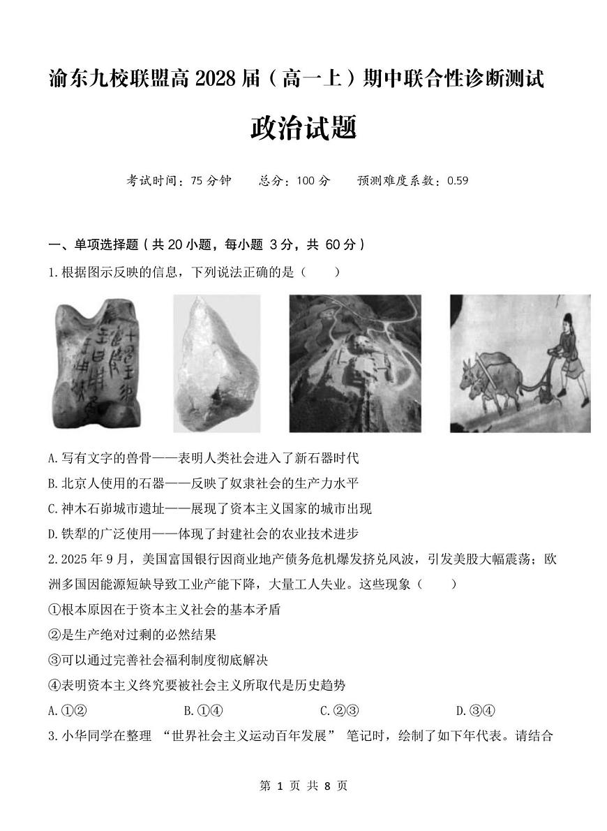 重庆市渝东九校联盟2025-2026学年高一上学期期中联合性诊断测试思想政治试卷（含解析）第1页