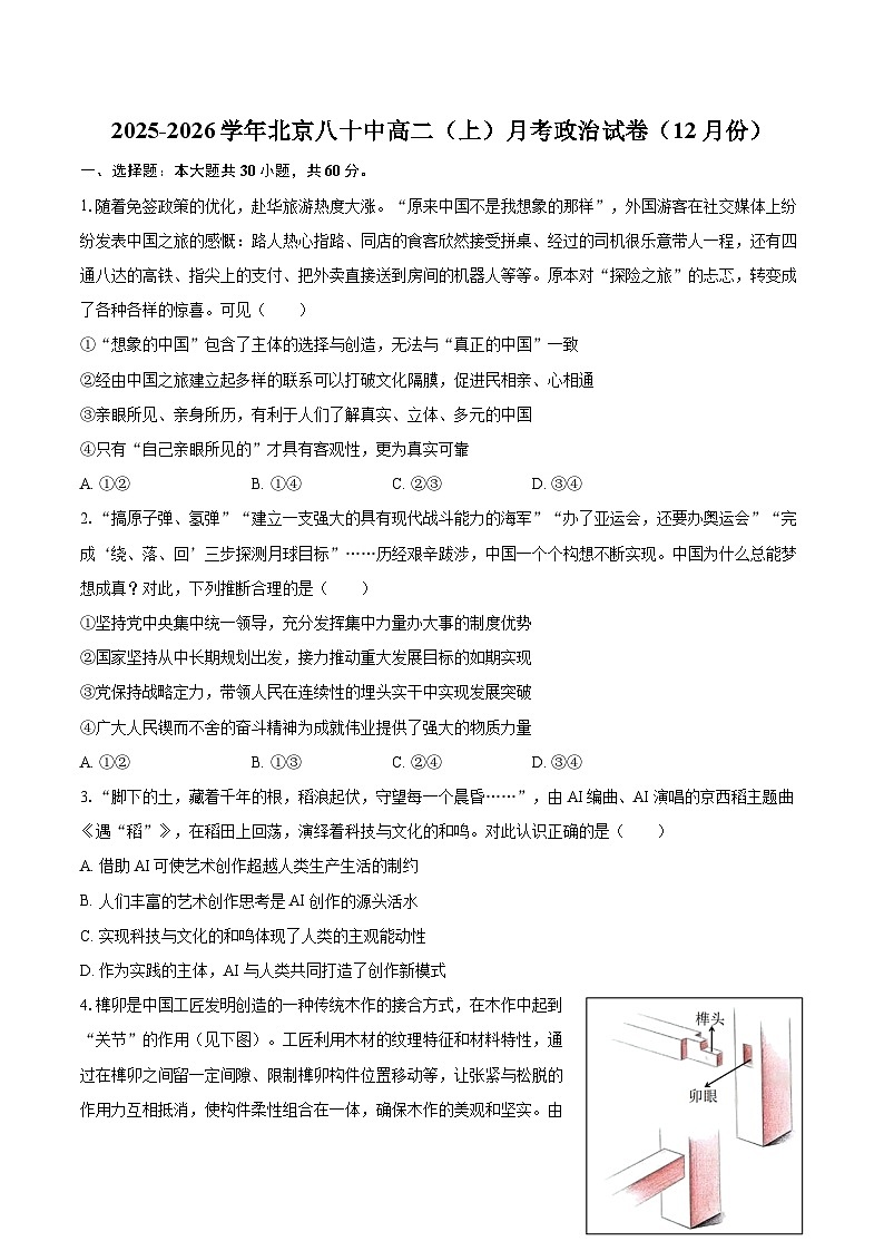 2025-2026学年北京八十中高二（上）月考政治试卷（12月份）-自定义类型第1页