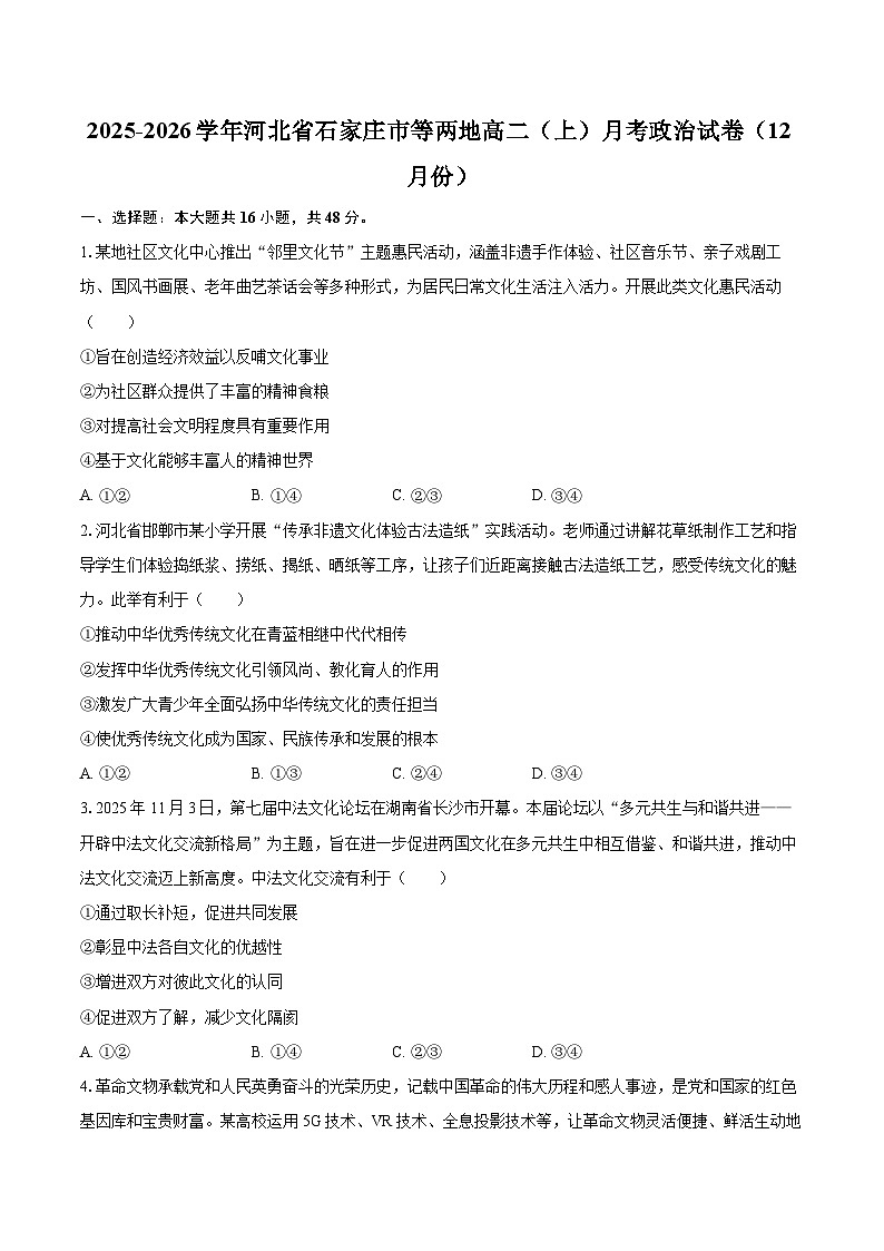 2025-2026学年河北省石家庄市等两地高二（上）月考政治试卷（12月份）-自定义类型第1页