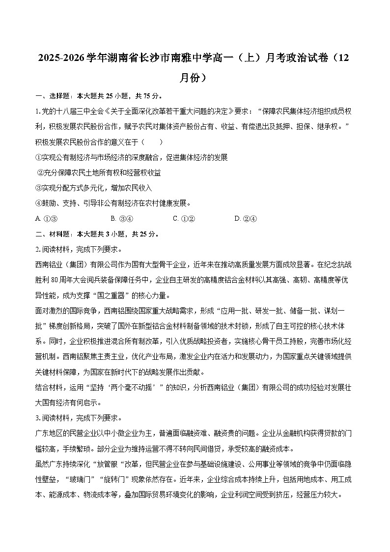 2025-2026学年湖南省长沙市南雅中学高一（上）月考政治试卷（12月份）-自定义类型第1页