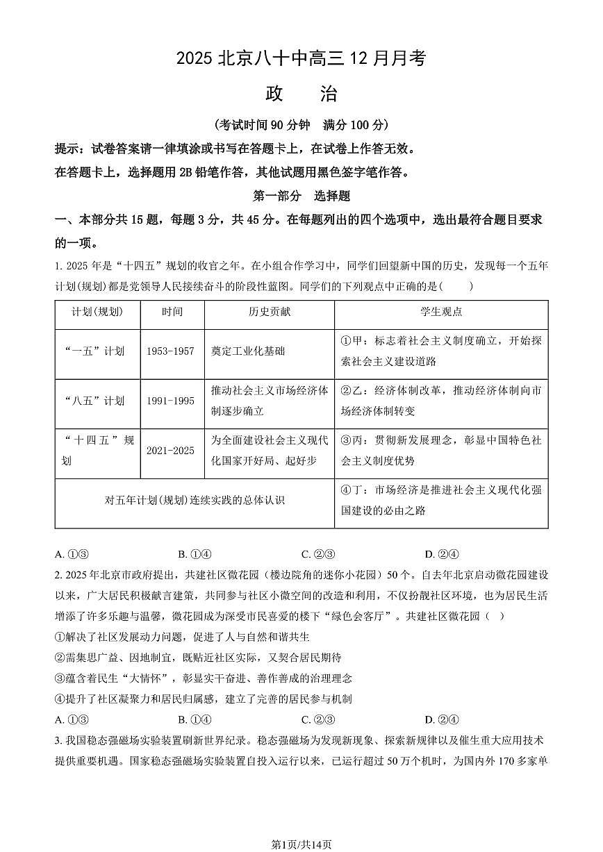 2025北京八十中高三上12月月考政治（教师版）试卷第1页