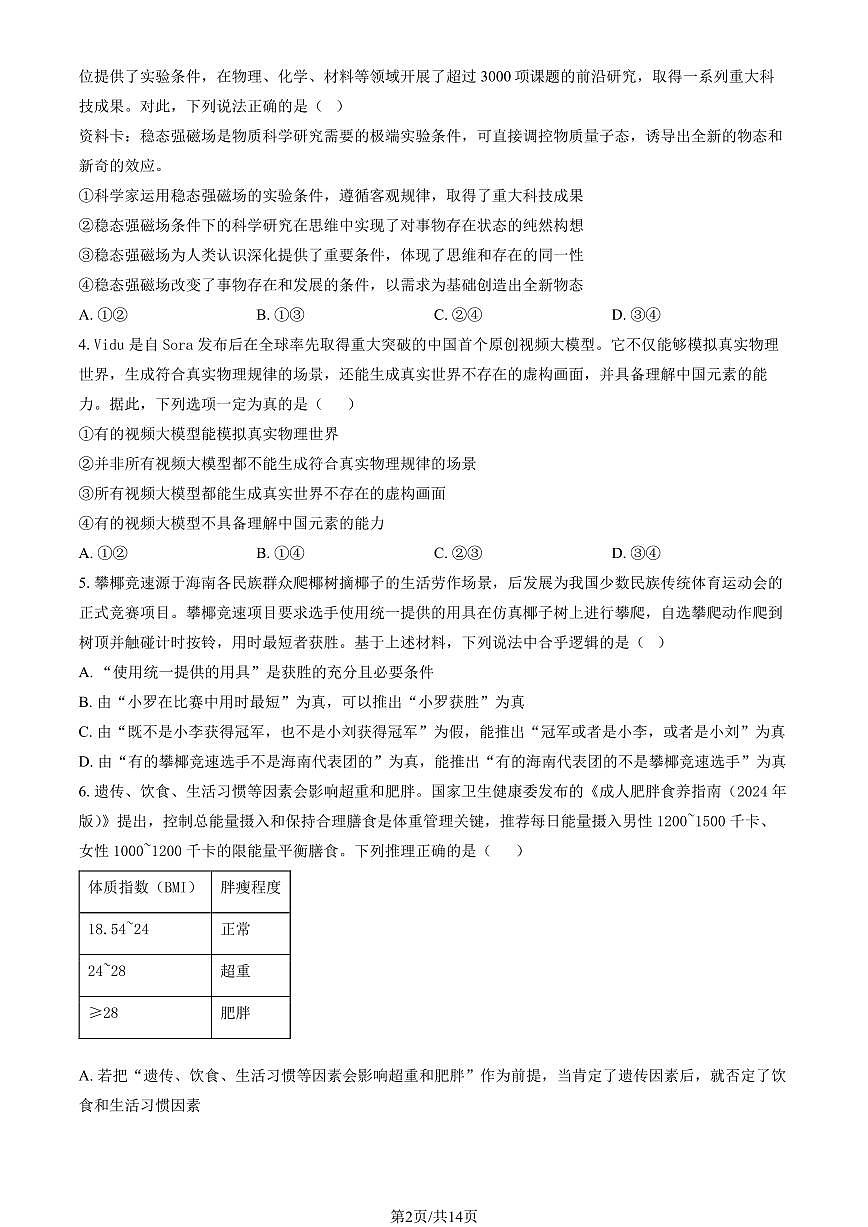 2025北京八十中高三上12月月考政治（教师版）试卷第2页