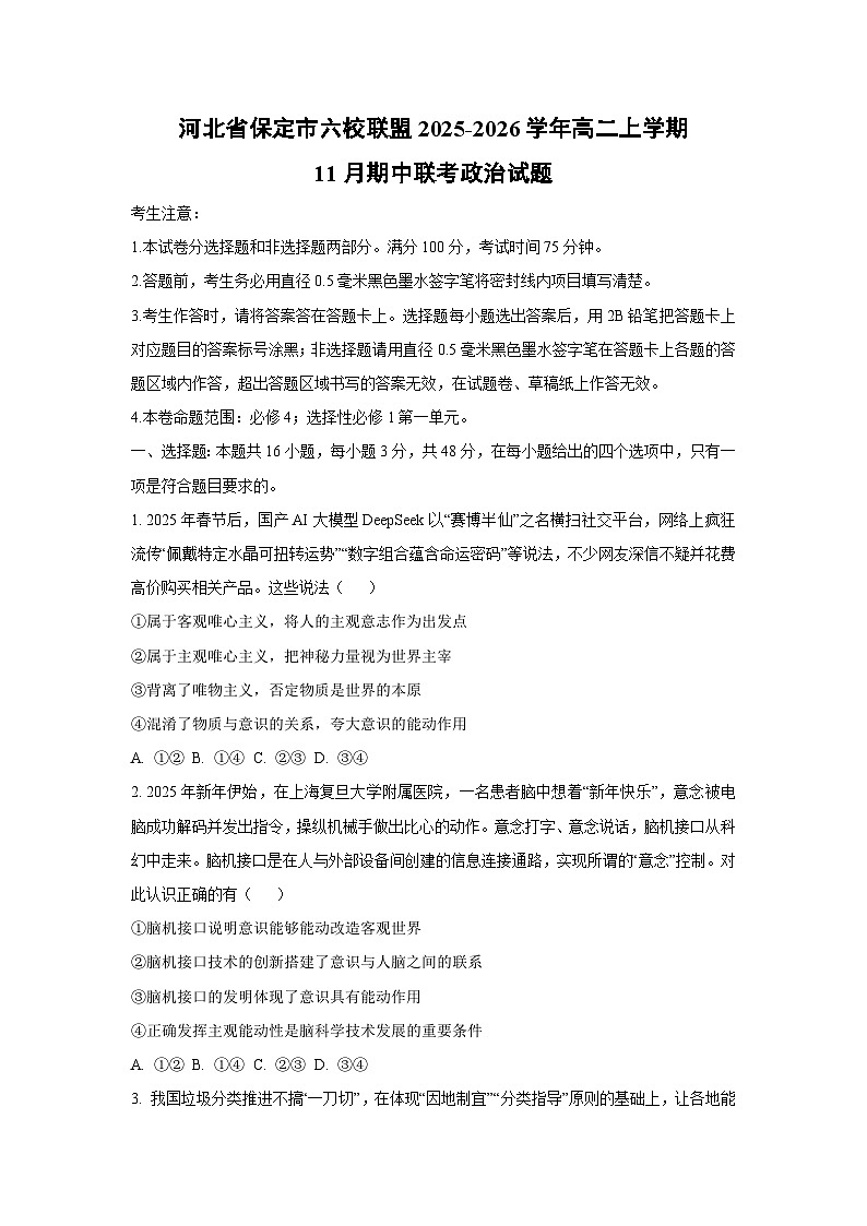 河北省保定市六校联盟2025-2026学年高二上学期11月期中联考政治政治试卷（学生版）第1页