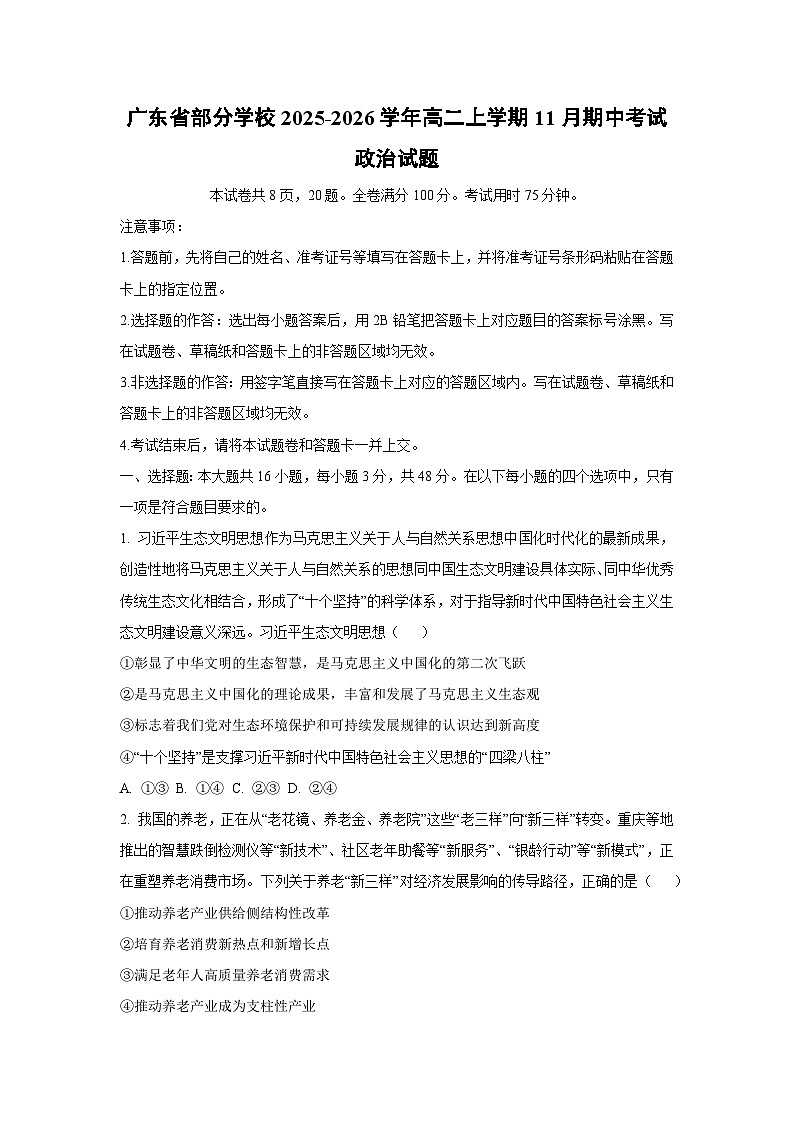 广东省部分学校2025-2026学年高二上学期11月期中考试政治政治试卷（学生版）第1页