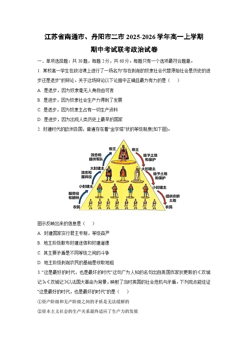 江苏省南通市、丹阳市二市2025-2026学年高一上学期期中考试联考政治政治试卷（学生版）第1页