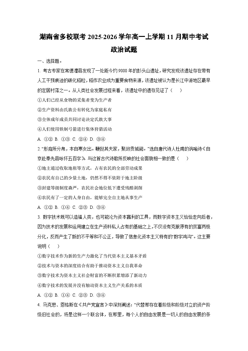 湖南省多校联考2025-2026学年高一上学期11月期中考试政治政治试卷（学生版）第1页