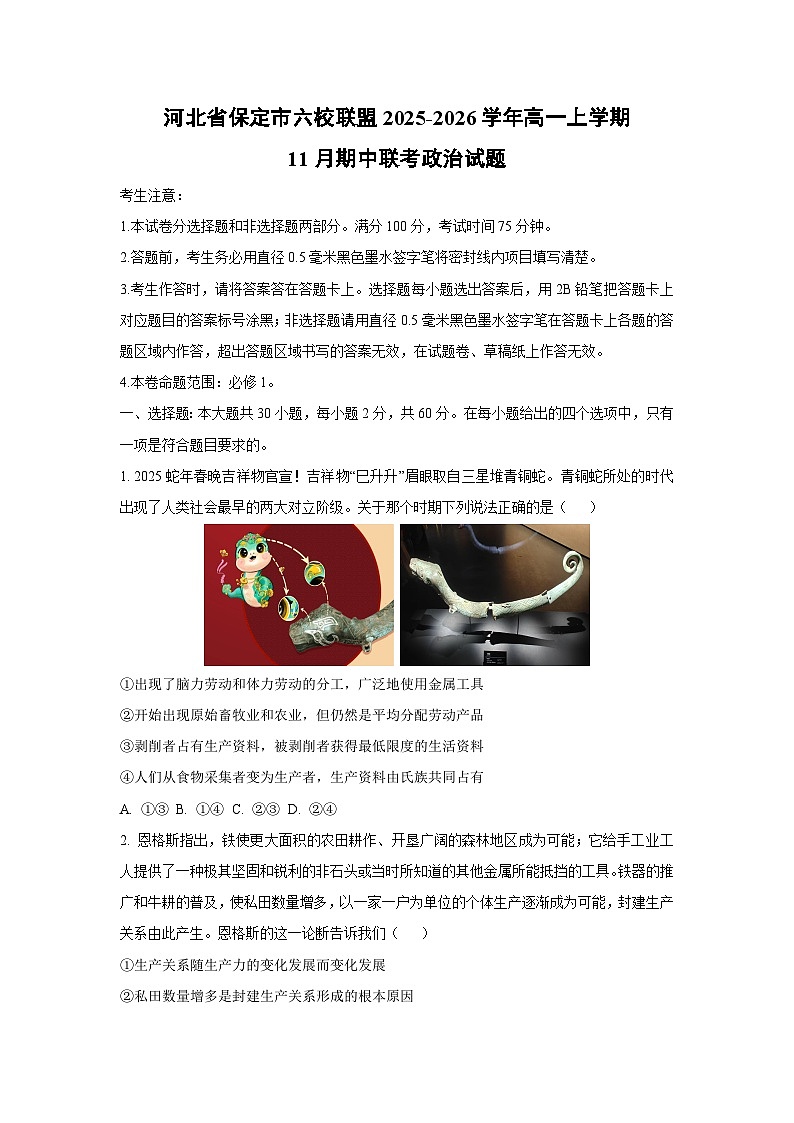 河北省保定市六校联盟2025-2026学年高一上学期11月期中联考政治政治试卷（学生版）第1页