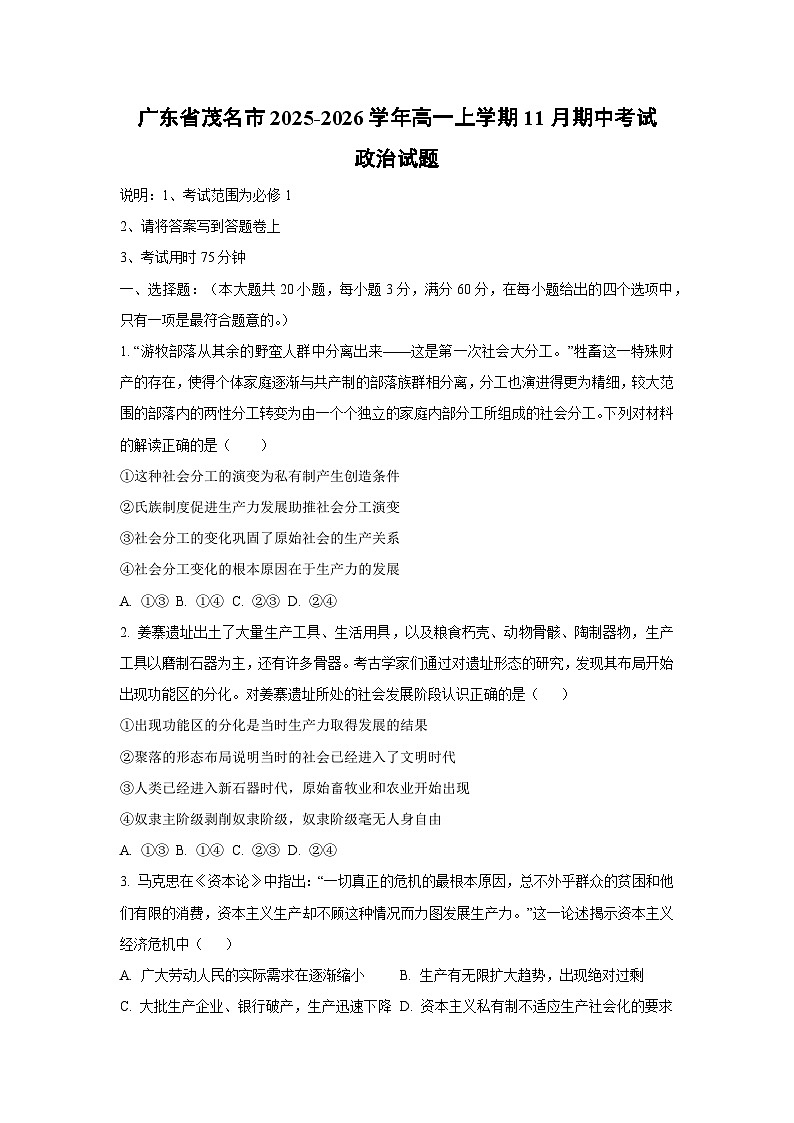 广东省茂名市2025-2026学年高一上学期11月期中考试政治政治试卷（学生版）第1页