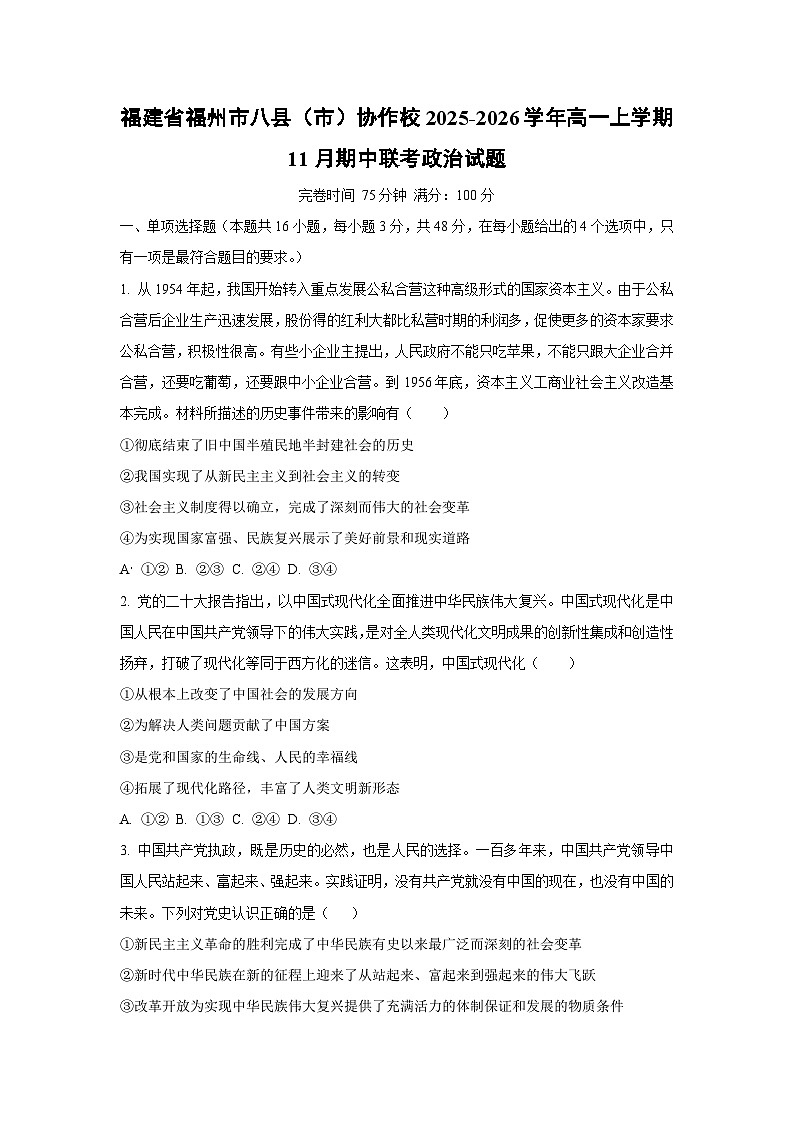 福建省福州市八县（市）协作校2025-2026学年高一上学期11月期中联考政治政治试卷（学生版）第1页