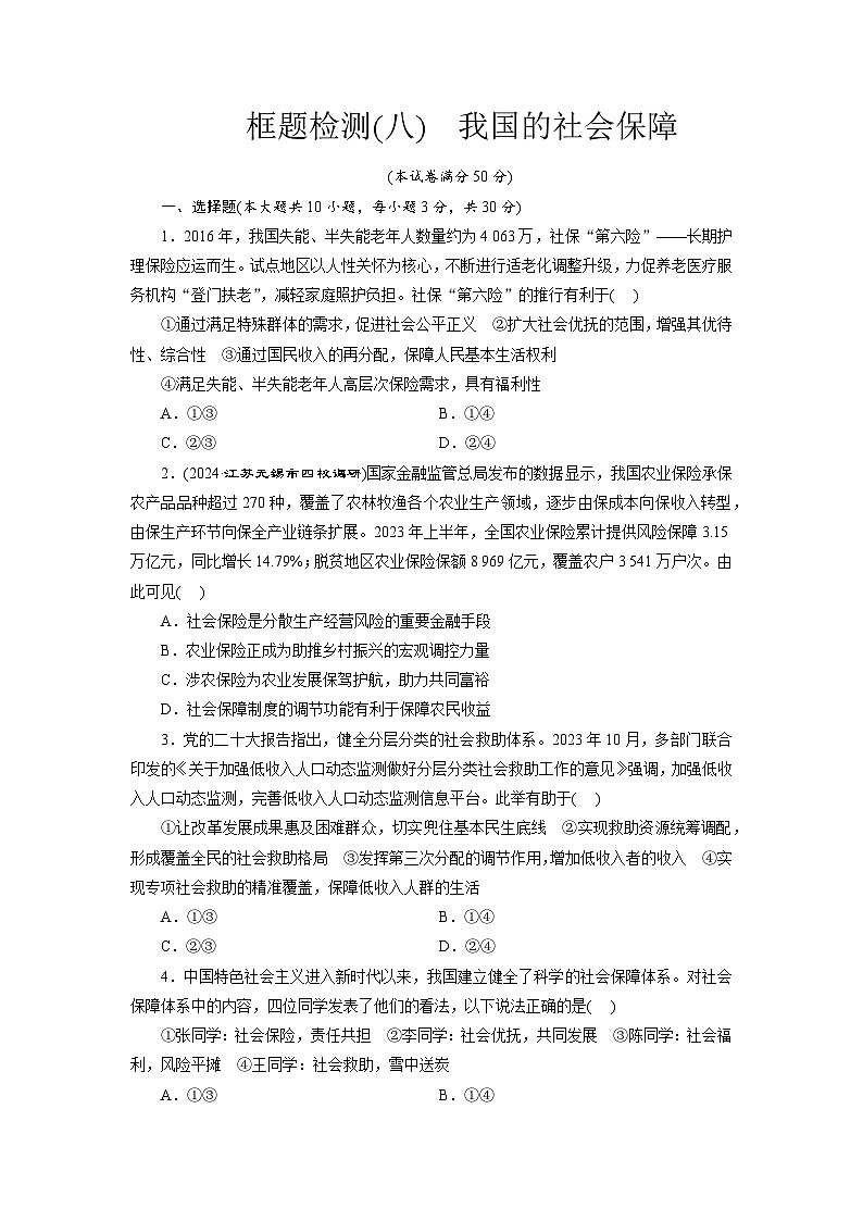高一政治（统编版必修二）试题框题检测（八）我国的社会保障（Word版附解析）第1页
