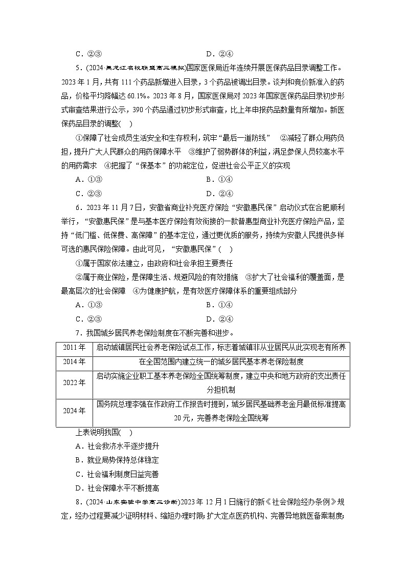 高一政治（统编版必修二）试题框题检测（八）我国的社会保障（Word版附解析）第2页