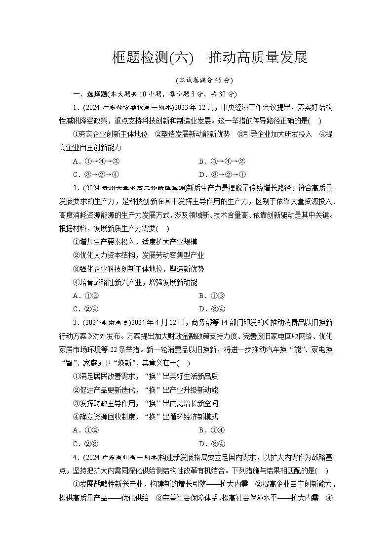 高一政治（统编版必修二）试题框题检测（六）推动高质量发展（Word版附解析）第1页
