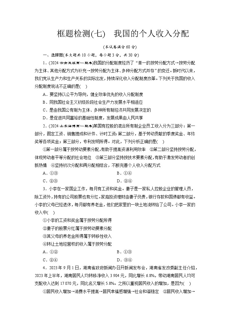 高一政治（统编版必修二）试题框题检测（七）我国的个人收入分配（Word版附解析）第1页