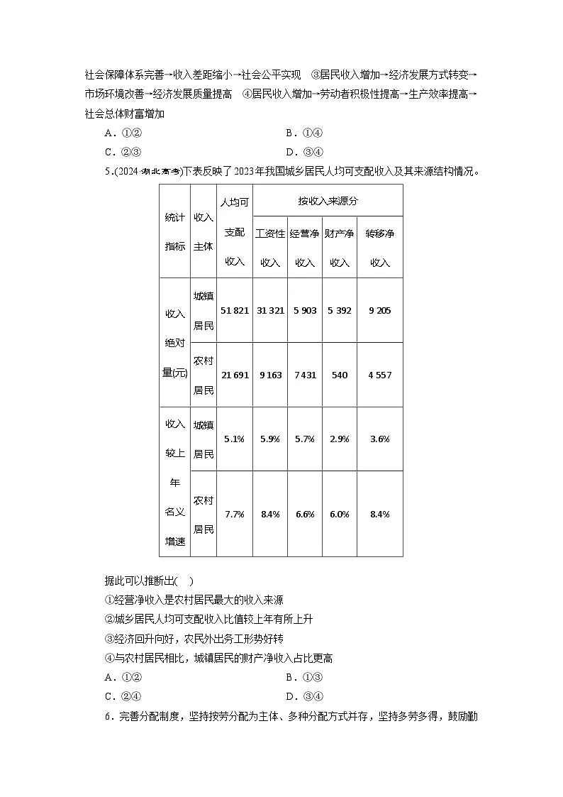 高一政治（统编版必修二）试题框题检测（七）我国的个人收入分配（Word版附解析）第2页