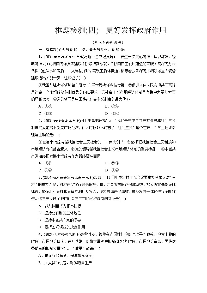 高一政治（统编版必修二）试题框题检测（四）更好发挥政府作用（Word版附解析）第1页