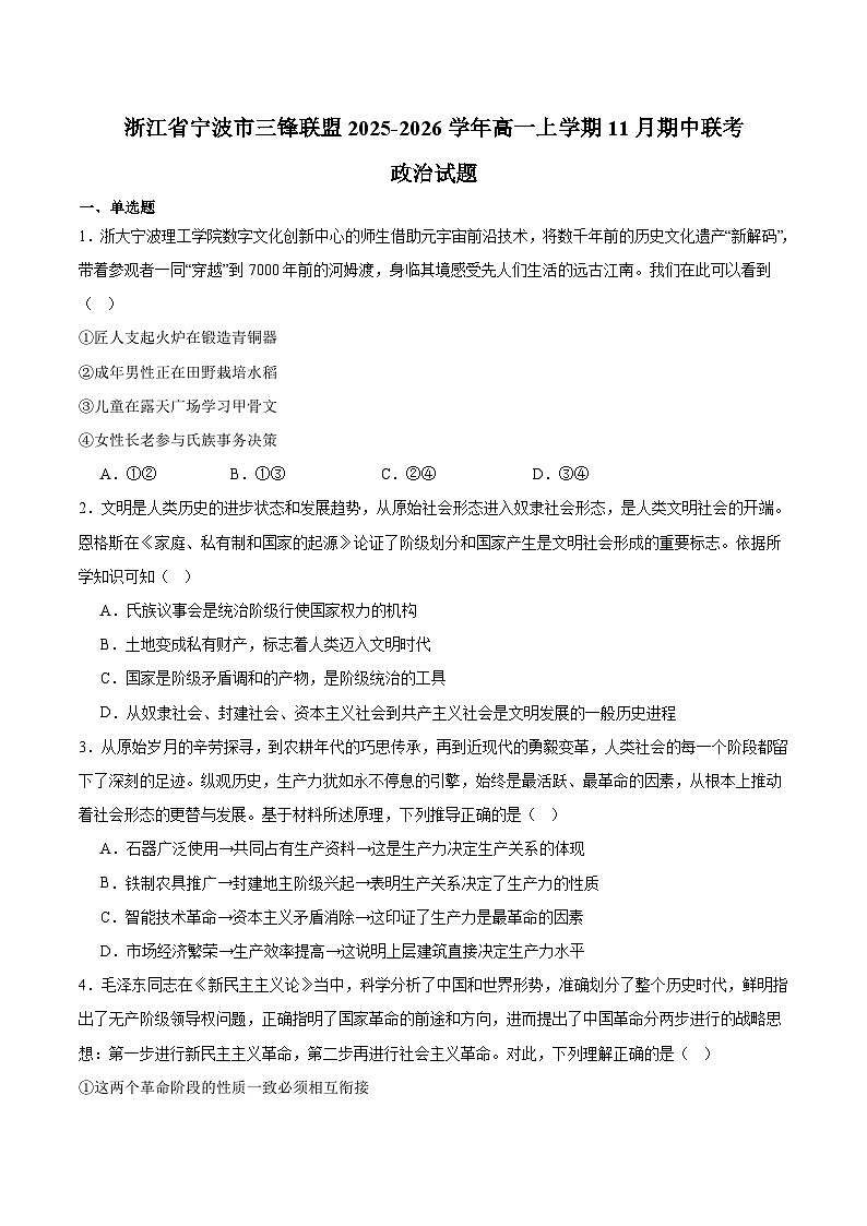 浙江省宁波三锋联盟2025-2026学年高一上学期11月期中联考 政治试卷（含答案）第1页