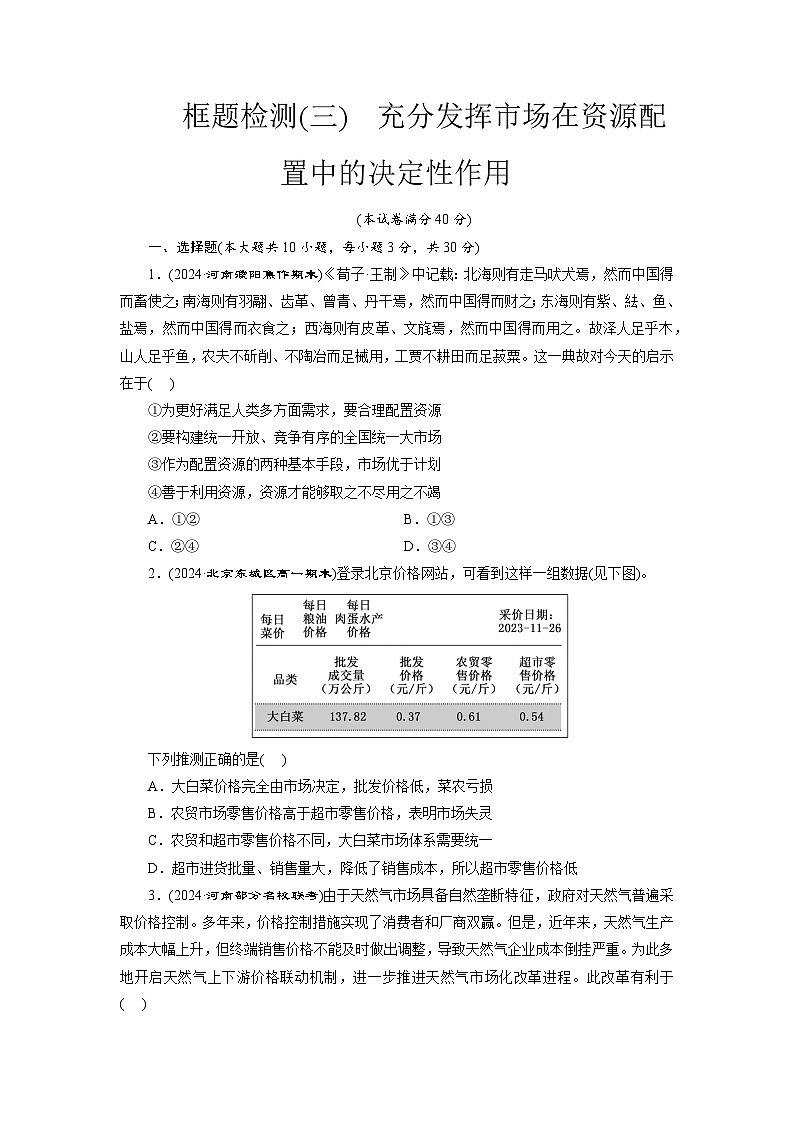 高一政治（统编版必修二）试题框题检测（三）充分发挥市场在资源配置中的决定性作用（Word版附解析）第1页