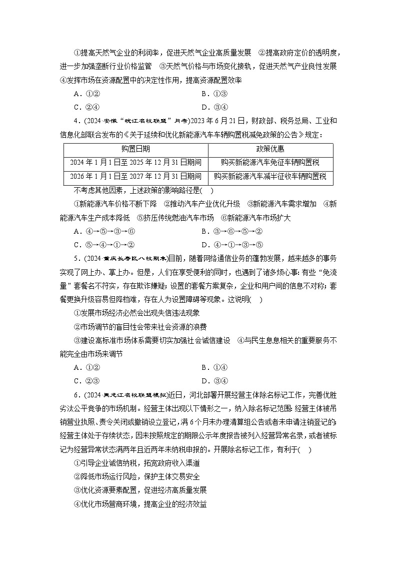 高一政治（统编版必修二）试题框题检测（三）充分发挥市场在资源配置中的决定性作用（Word版附解析）第2页