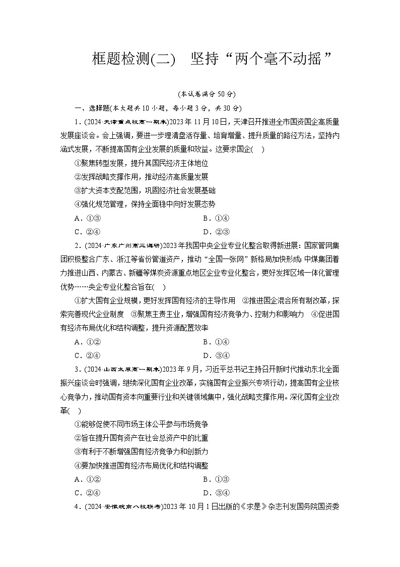 高一政治（统编版必修二）试题框题检测（二）坚持“两个毫不动摇（Word版附解析）第1页
