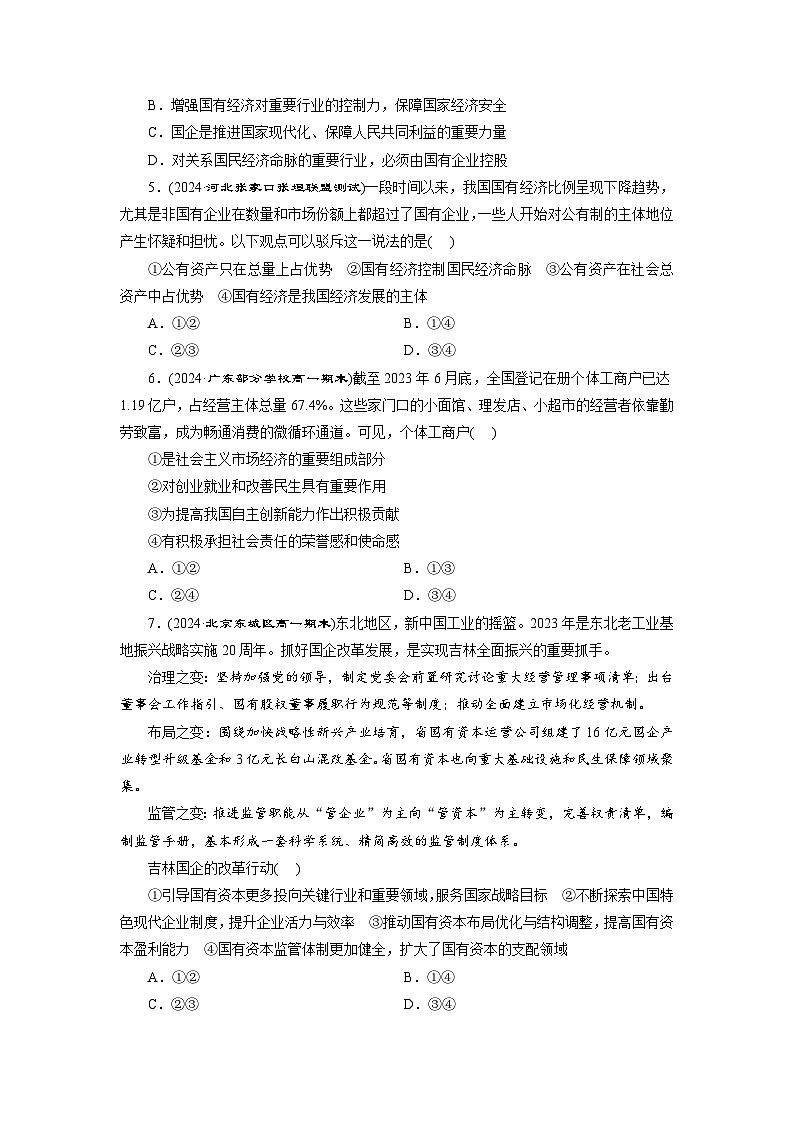 高一政治（统编版必修二）试题课题检测（一）我国的生产资料所有制（Word版附解析）第2页