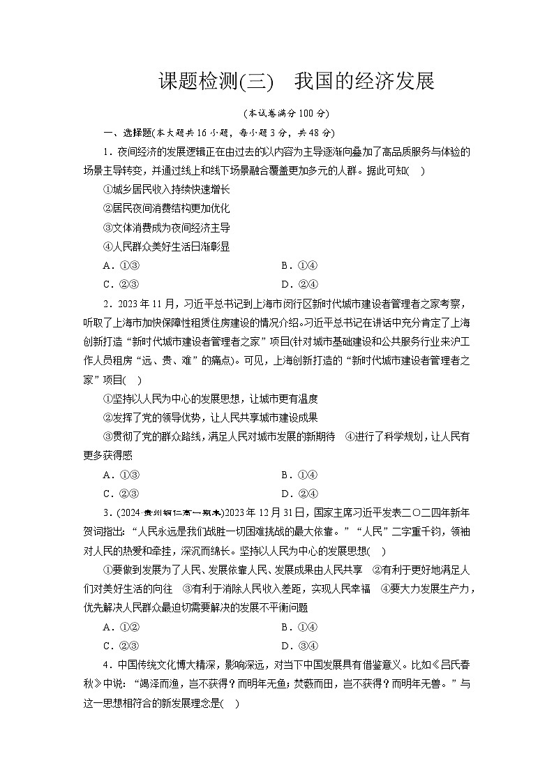 高一政治（统编版必修二）试题课题检测（三）我国的经济发展（Word版附解析）第1页