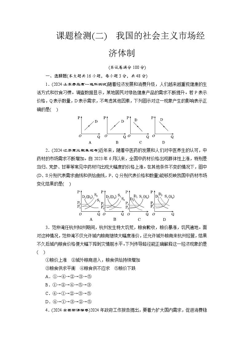 高一政治（统编版必修二）试题课题检测（二）我国的社会主义市场经济体制（Word版附解析）第1页