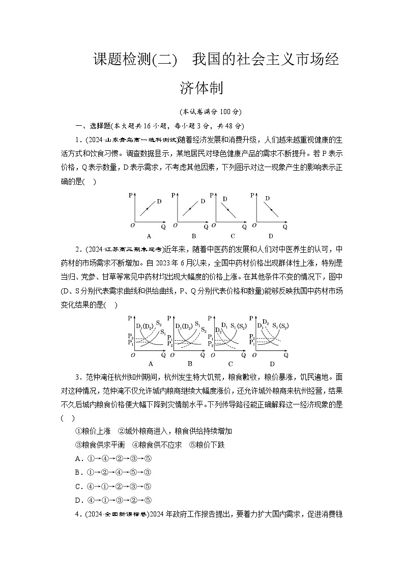 高一政治（统编版必修二）试题课题检测（二）我国的社会主义市场经济体制（Word版附解析）第1页