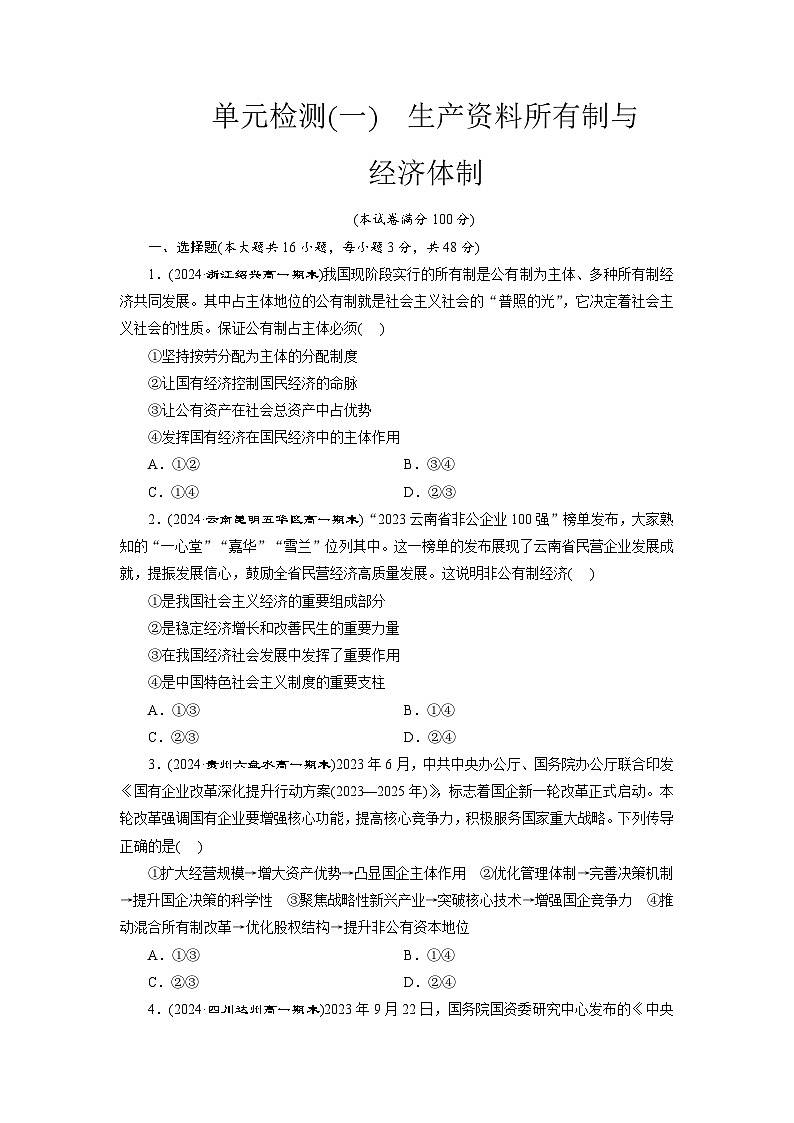 高一政治（统编版必修二）试题单元检测（一）生产资料所有制与经济体制（Word版附解析）第1页
