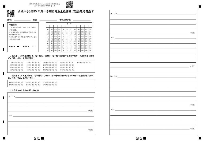 余姚中学2025学年第一学期12月质量检测高二政治选考答题卡第1页