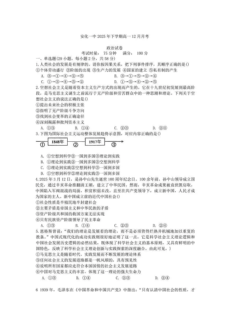 湖南省益阳市安化县第一中学2025-2026学年高一上学期12月月考政治试题（含答案）第1页