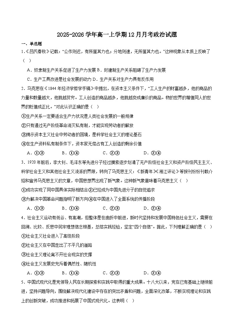重庆市黔江区重点高中2025-2026学年高一上学期12月月考试题 政治（含答案）第1页