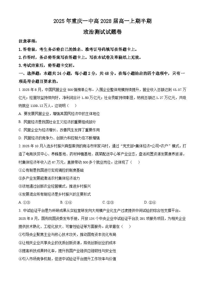 精品解析：重庆市第一中学校2025-2026学年高一上学期12月期中考试政治试题（原卷版）第1页