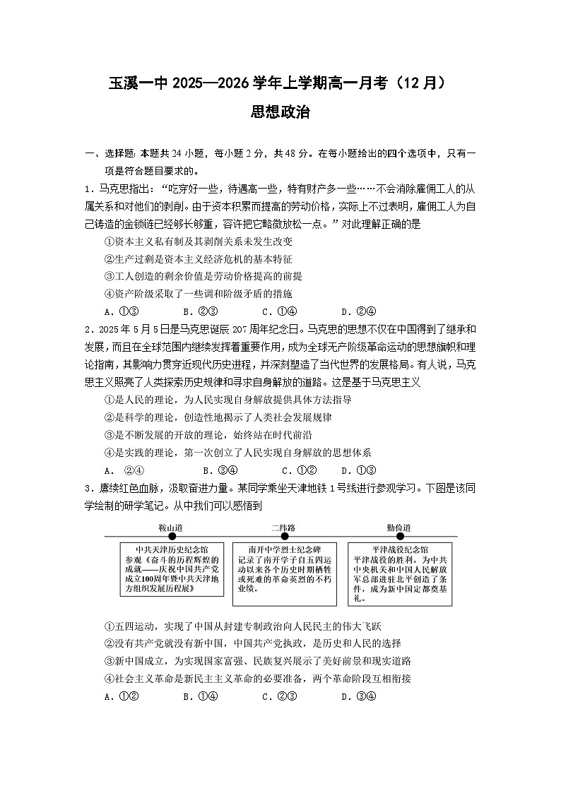 云南省玉溪市红塔区玉溪第一中学2025-2026学年高一上学期12月月考思想政治试题第1页