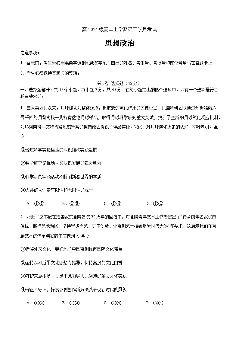 四川省泸州市泸县第五中学2025-2026学年高二上学期12月月考思想政治试题第1页