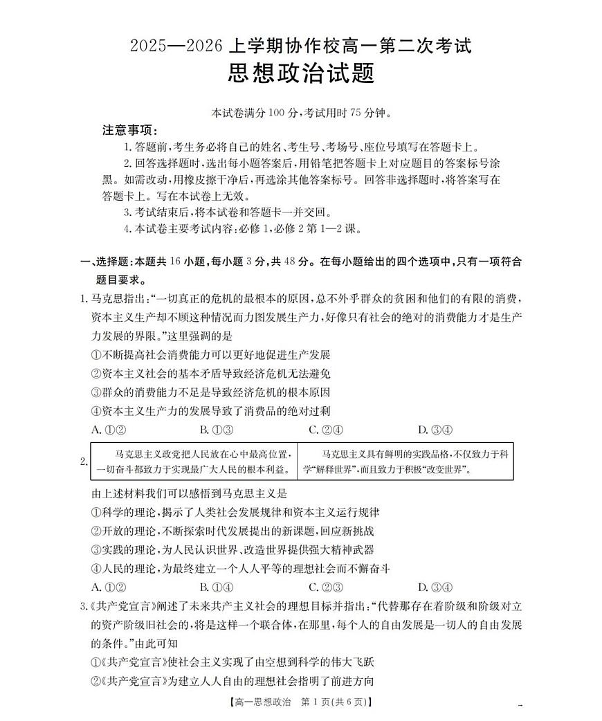 辽宁省葫芦岛市县协作校2025-2026学年高一上学期第二次考试政治试卷（含答案）第1页