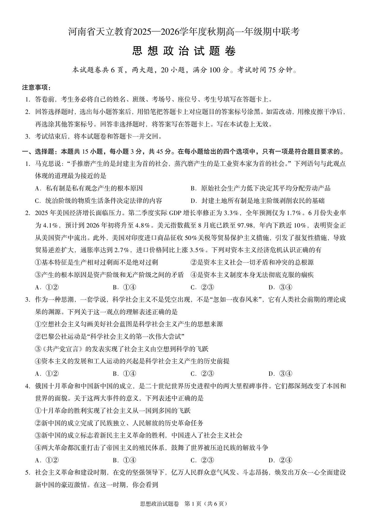 河南省天立教育2025-2026学年高一上学期12月期中政治试卷（含答案）第1页