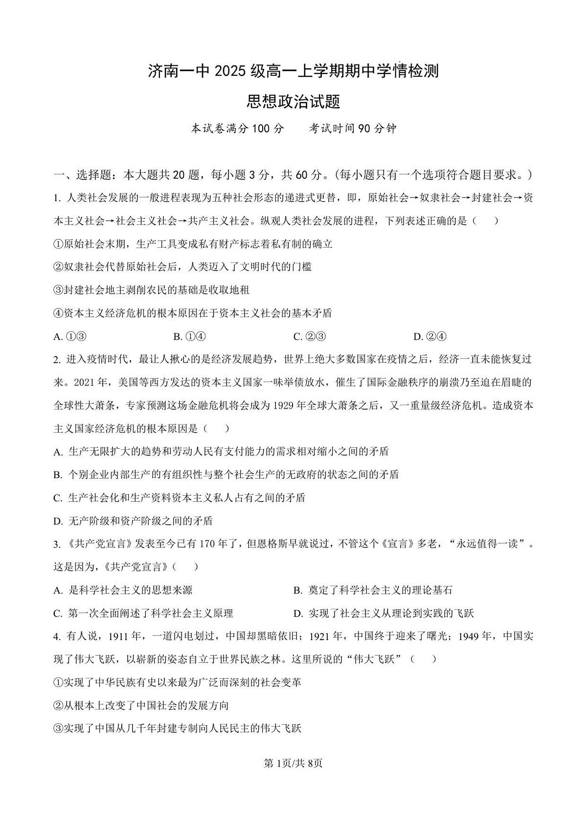 山东省济南第一中学2025-2026学年高一上学期期中学情检测政治试卷第1页