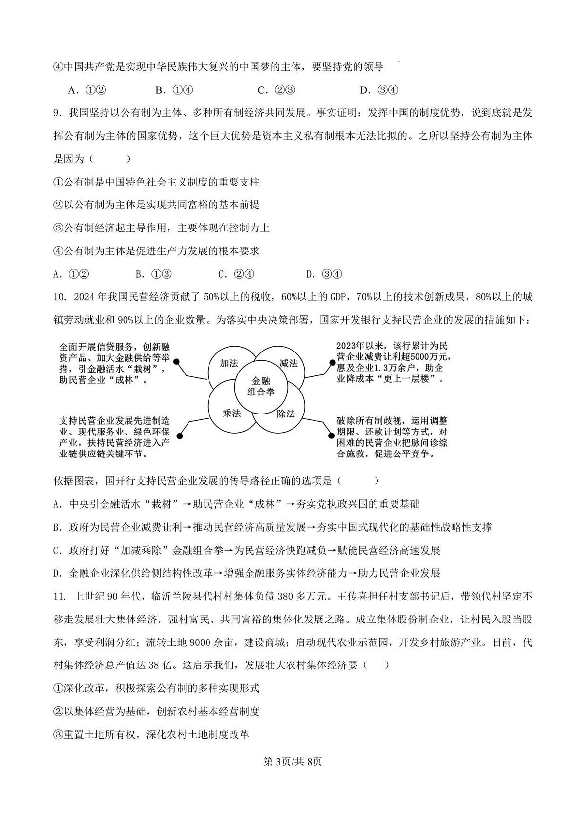 山东省济南第一中学2025-2026学年高一上学期期中学情检测政治试卷第3页