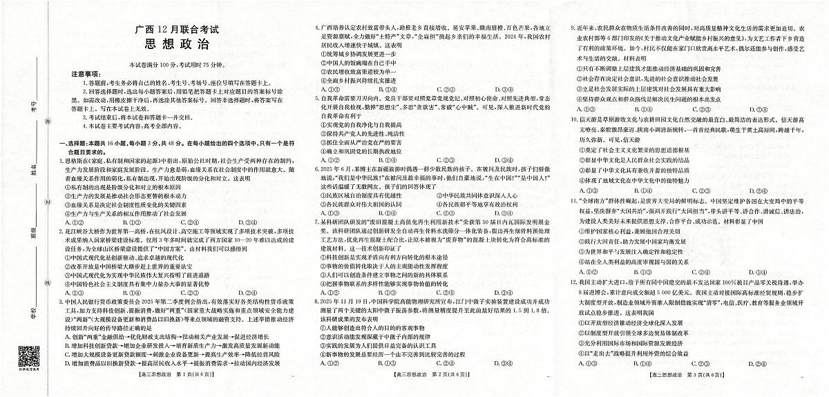 广西2026届高三上学期12月联考（26-182C）政治第1页
