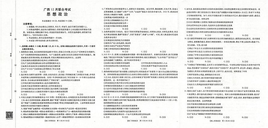 广西2026届高三上学期12月联考（26-182C）政治第1页