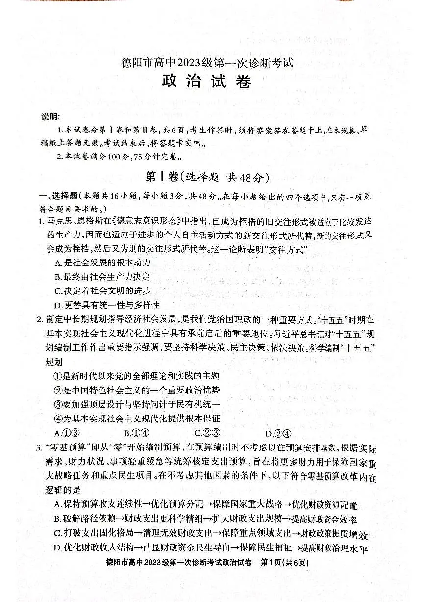 德阳市高中2023级第一次诊断考试政治第1页