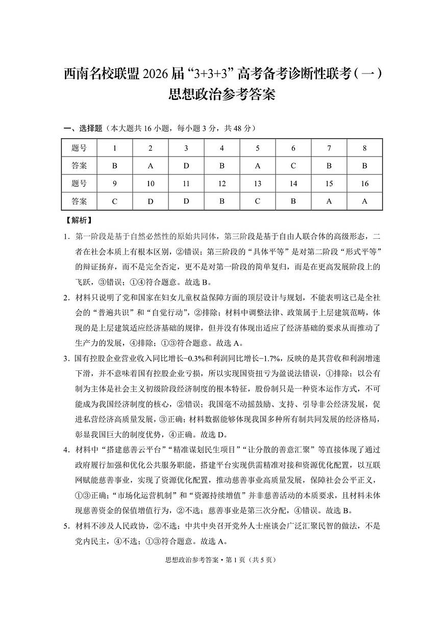 西南名校联盟2026届“3 3 3”高考备考诊断性联考（一）政治-答案第1页