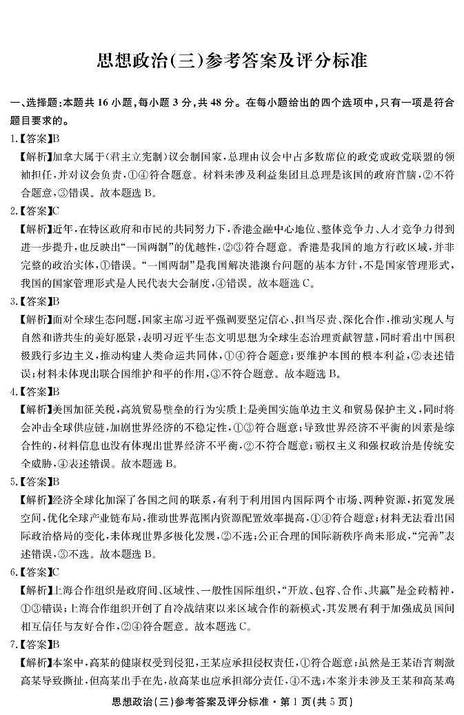 云南省名校联盟2026届高三上学期第三次联考政治答案第1页