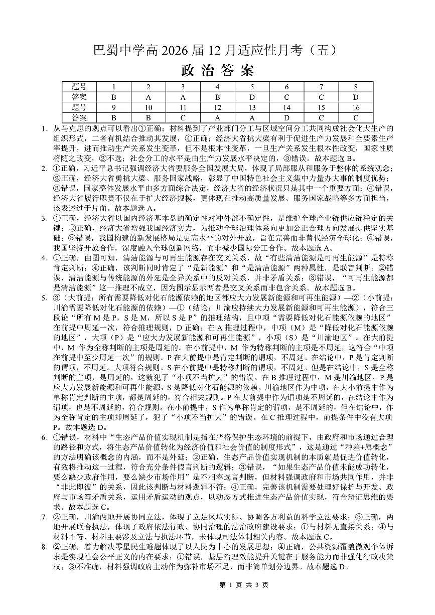 重庆市巴蜀中学2026届高考适应性月考卷（五）政治答案第1页