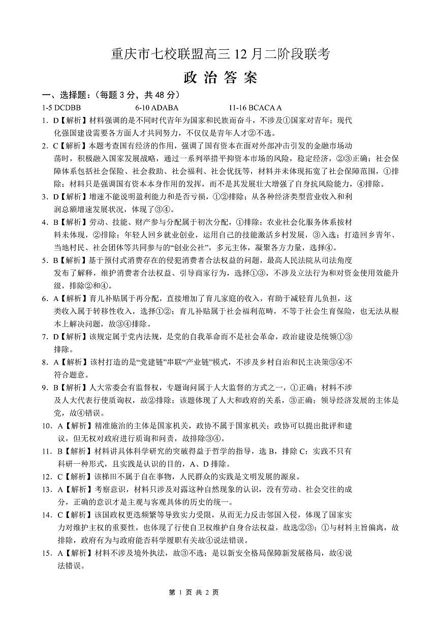 重庆市七校联盟2026届高三二阶段12月联考政治答案第1页