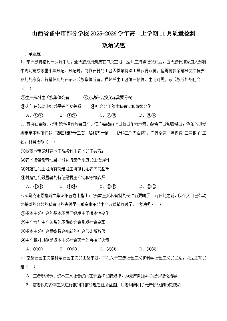 山西省晋中市部分学校2025-2026学年高一上学期11月质量检测政治试卷（Word版附答案）第1页