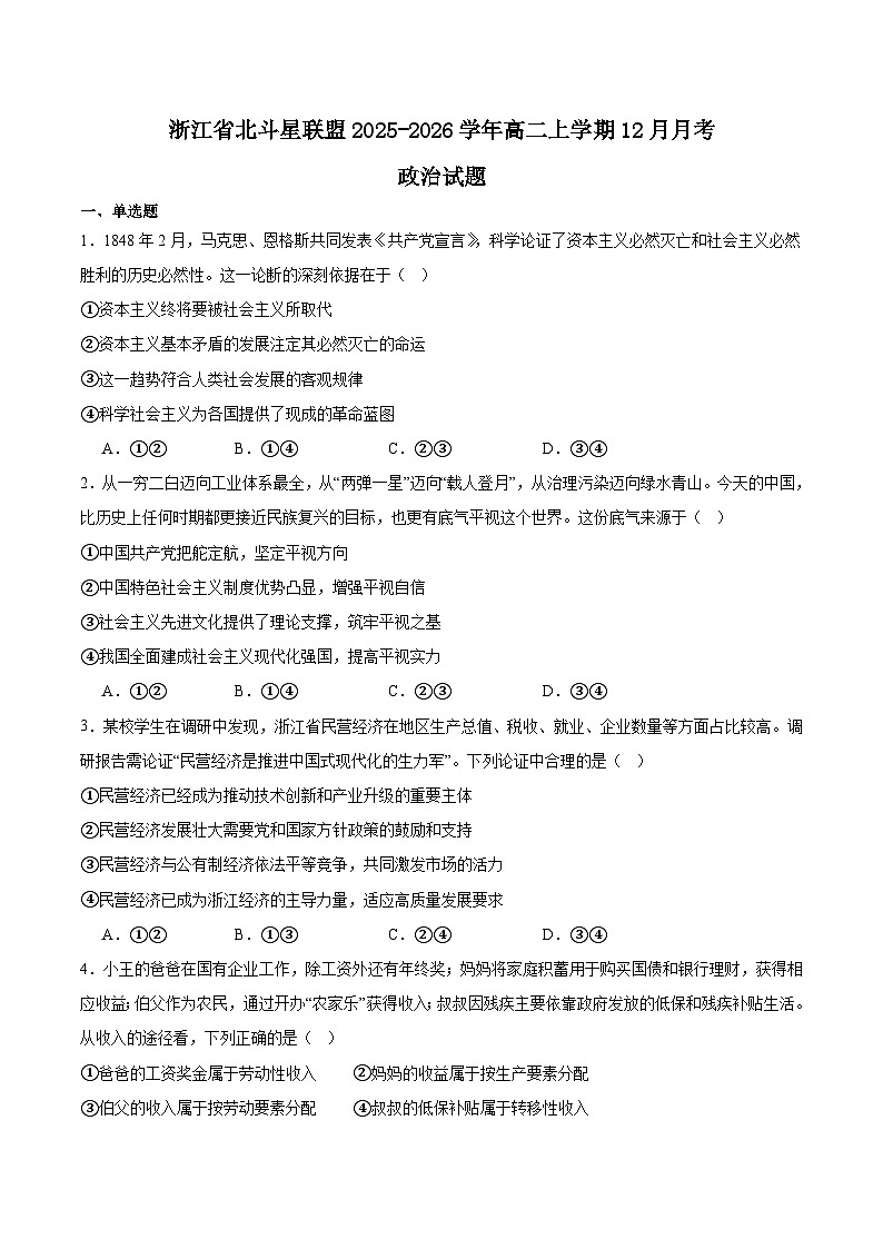 浙江北斗星盟2025-2026学年高二上学期12月阶段性联考政治试卷（Word版附答案）第1页
