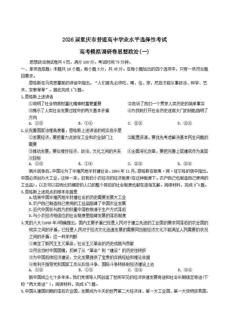重庆市2026届高三上学期12月高考模拟调研考试（一）政治试卷（Word版附答案）第1页