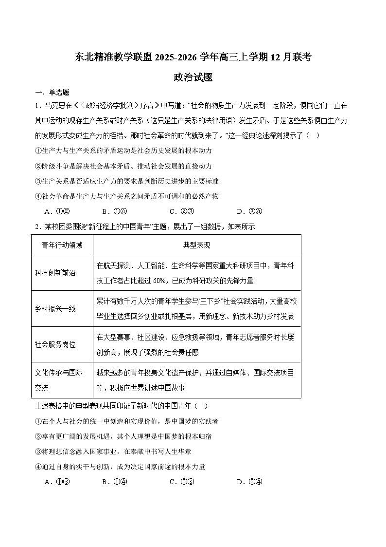 东北三省精准教学联盟2026届高三上学期12月联合考试 政治试卷（含答案）第1页